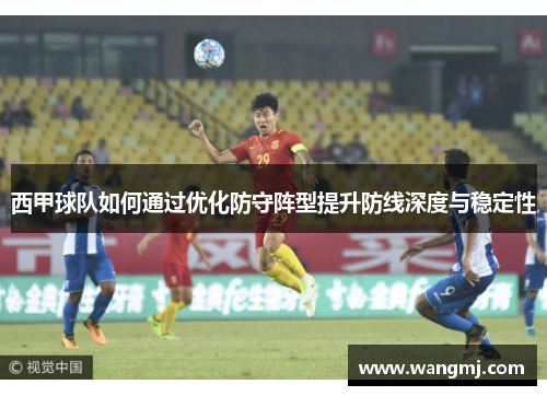 西甲球队如何通过优化防守阵型提升防线深度与稳定性
