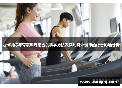 力量训练与有氧训练结合的科学方法及其对身体健康的综合影响分析