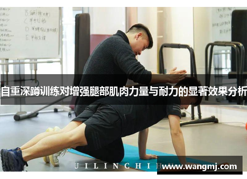自重深蹲训练对增强腿部肌肉力量与耐力的显著效果分析