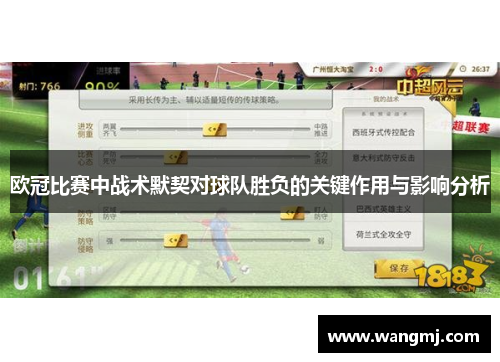 欧冠比赛中战术默契对球队胜负的关键作用与影响分析