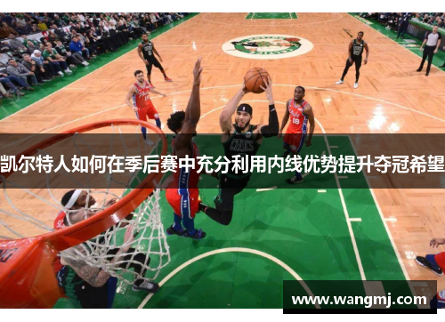 凯尔特人如何在季后赛中充分利用内线优势提升夺冠希望