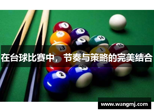 在台球比赛中，节奏与策略的完美结合