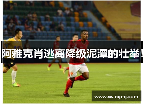 阿雅克肖逃离降级泥潭的壮举！
