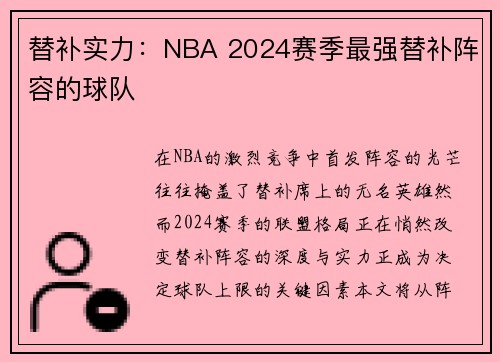 替补实力：NBA 2024赛季最强替补阵容的球队