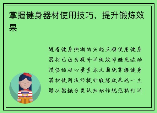掌握健身器材使用技巧，提升锻炼效果