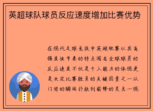 英超球队球员反应速度增加比赛优势