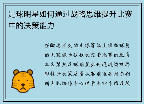足球明星如何通过战略思维提升比赛中的决策能力