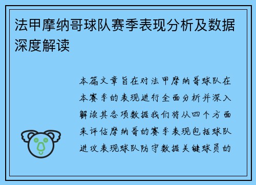 法甲摩纳哥球队赛季表现分析及数据深度解读