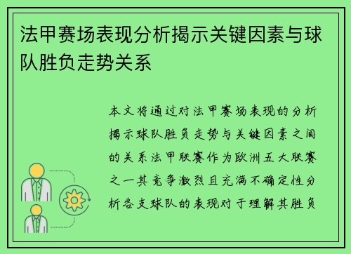 法甲赛场表现分析揭示关键因素与球队胜负走势关系