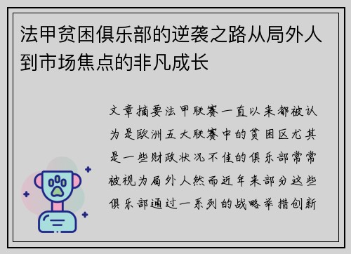 法甲贫困俱乐部的逆袭之路从局外人到市场焦点的非凡成长