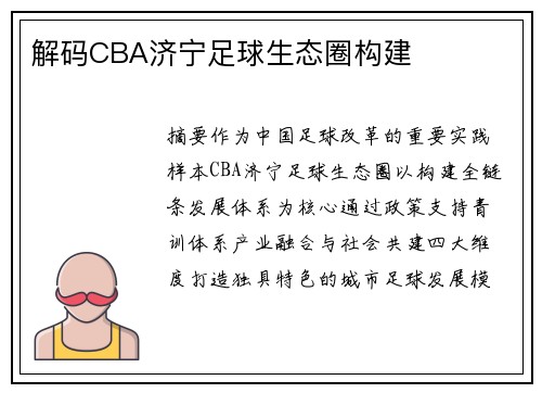 解码CBA济宁足球生态圈构建