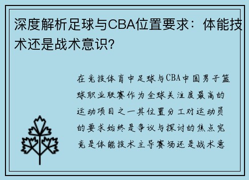深度解析足球与CBA位置要求：体能技术还是战术意识？