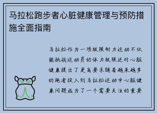 马拉松跑步者心脏健康管理与预防措施全面指南