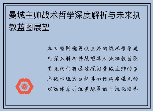 曼城主帅战术哲学深度解析与未来执教蓝图展望