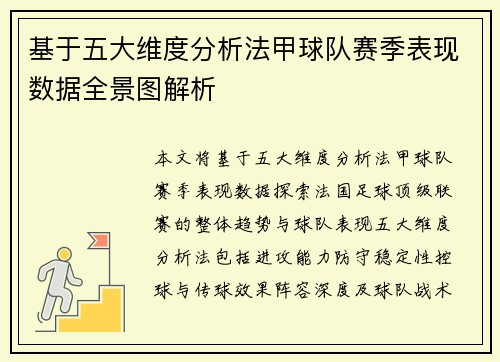基于五大维度分析法甲球队赛季表现数据全景图解析