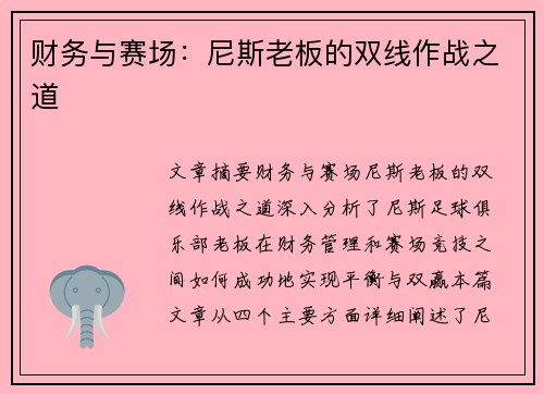 财务与赛场：尼斯老板的双线作战之道