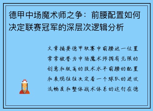 德甲中场魔术师之争：前腰配置如何决定联赛冠军的深层次逻辑分析