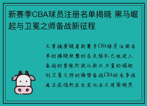 新赛季CBA球员注册名单揭晓 黑马崛起与卫冕之师备战新征程