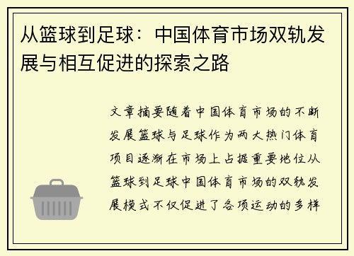 从篮球到足球：中国体育市场双轨发展与相互促进的探索之路