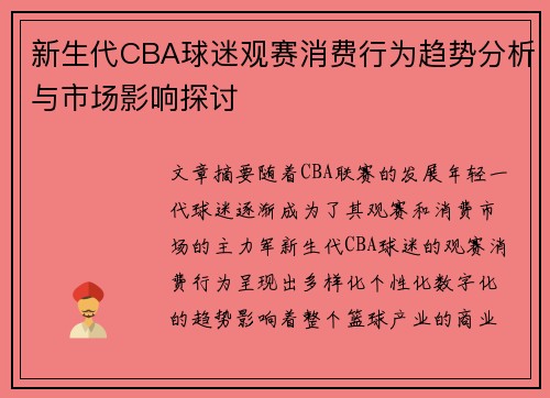 新生代CBA球迷观赛消费行为趋势分析与市场影响探讨
