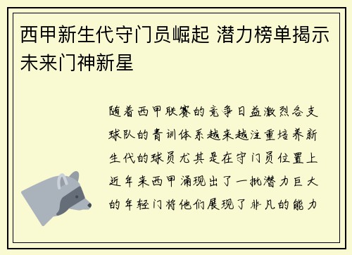西甲新生代守门员崛起 潜力榜单揭示未来门神新星