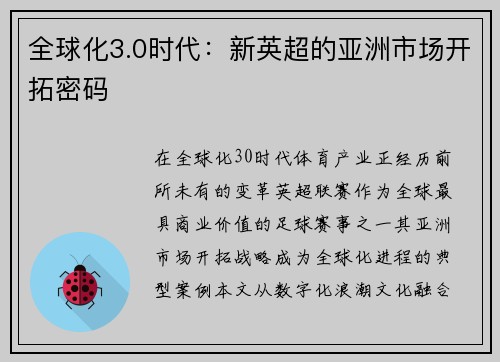 全球化3.0时代：新英超的亚洲市场开拓密码