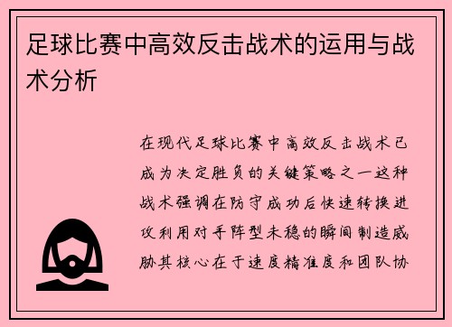 足球比赛中高效反击战术的运用与战术分析