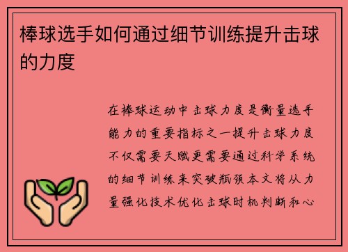 棒球选手如何通过细节训练提升击球的力度
