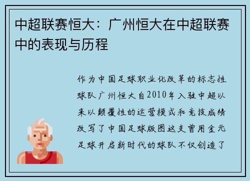 中超联赛恒大：广州恒大在中超联赛中的表现与历程