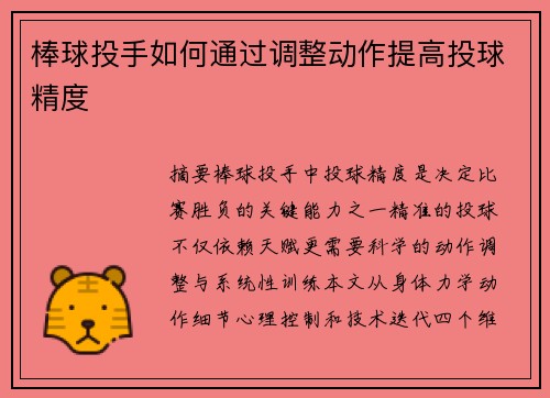 棒球投手如何通过调整动作提高投球精度