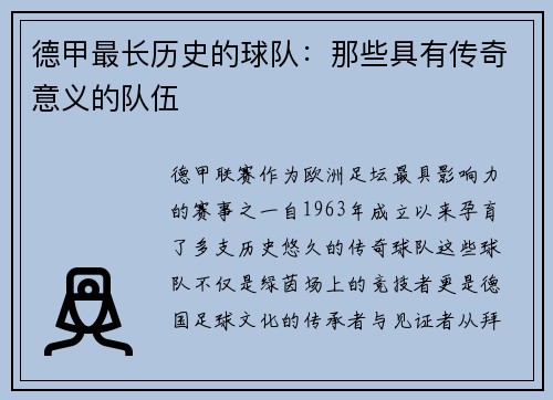 德甲最长历史的球队：那些具有传奇意义的队伍