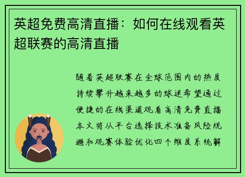 英超免费高清直播：如何在线观看英超联赛的高清直播