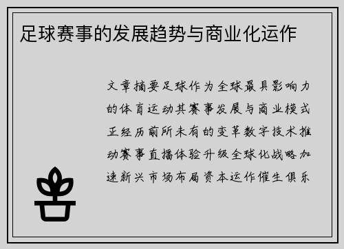 足球赛事的发展趋势与商业化运作