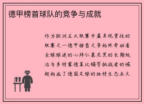 德甲榜首球队的竞争与成就