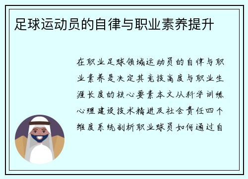 足球运动员的自律与职业素养提升