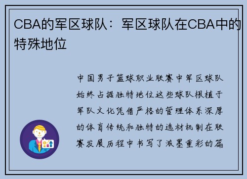CBA的军区球队：军区球队在CBA中的特殊地位