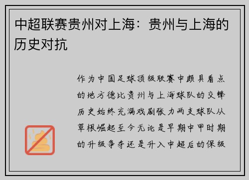 中超联赛贵州对上海：贵州与上海的历史对抗