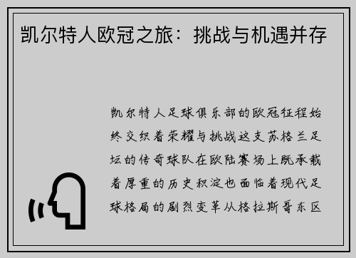 凯尔特人欧冠之旅：挑战与机遇并存