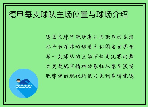 德甲每支球队主场位置与球场介绍