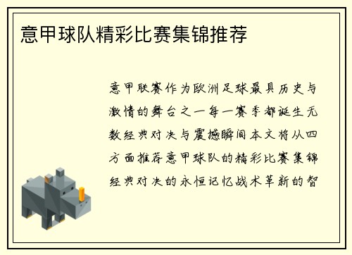 意甲球队精彩比赛集锦推荐