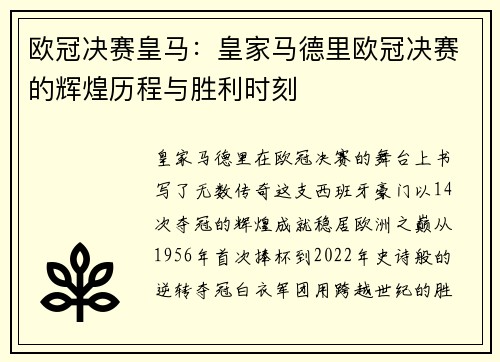 欧冠决赛皇马：皇家马德里欧冠决赛的辉煌历程与胜利时刻
