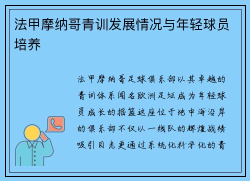 法甲摩纳哥青训发展情况与年轻球员培养