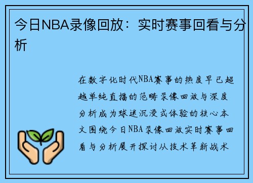 今日NBA录像回放：实时赛事回看与分析