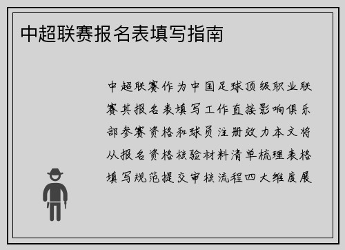 中超联赛报名表填写指南