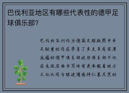 巴伐利亚地区有哪些代表性的德甲足球俱乐部？