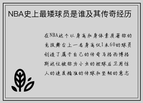 NBA史上最矮球员是谁及其传奇经历