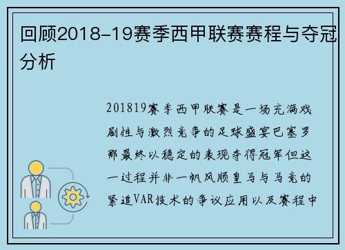 回顾2018-19赛季西甲联赛赛程与夺冠分析