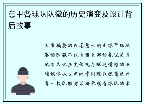 意甲各球队队徽的历史演变及设计背后故事