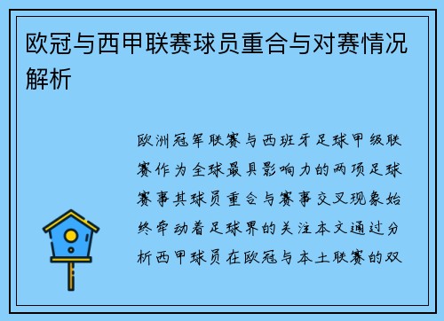 欧冠与西甲联赛球员重合与对赛情况解析