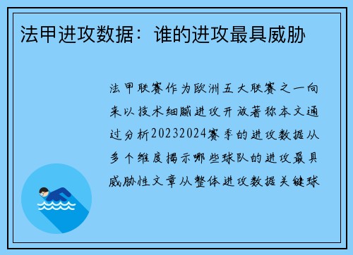 法甲进攻数据：谁的进攻最具威胁